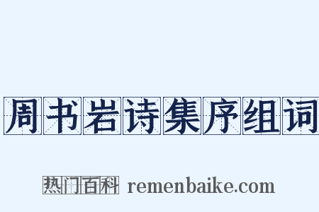 周书岩诗集序组词是什么意思的图片